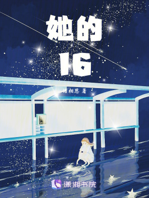 她的16