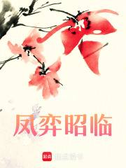 鳳弈昭臨