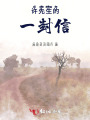許先生的一封信