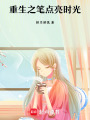 筆下微光