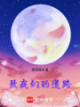 致我們的道路