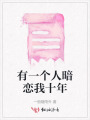 有一個(gè)人暗戀我十年