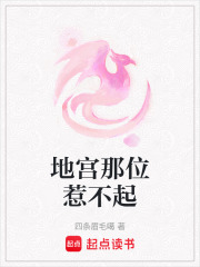 地宮那位惹不起