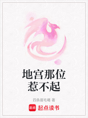 地宮那位惹不起