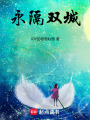 永隔雙城