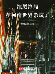 純黑終局：在柯南世界殺瘋了