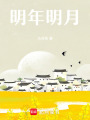 明年明月