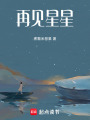 再見星星