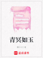 青冥如玉