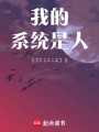 我的系統是人
