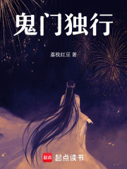 鬼門獨行