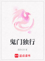 鬼門獨行