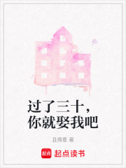 過(guò)了三十，你就娶我吧