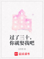 過了三十，你就娶我吧