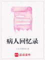 病人回憶錄