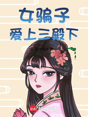 女騙子愛上三殿下