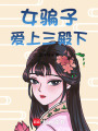 女騙子愛上三殿下