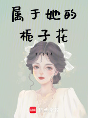 屬于她的梔子花