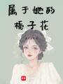 屬于她的梔子花