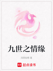 九世之情緣