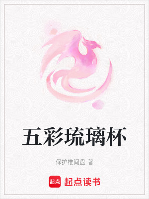 五彩琉璃杯
