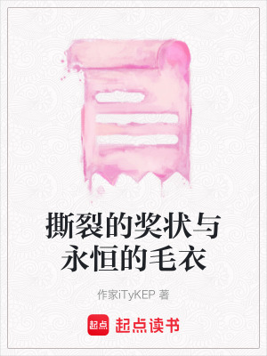 撕裂的獎狀與永恒的毛衣