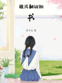 被風翻動的書