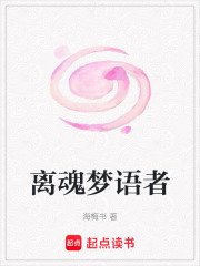 離魂夢語者