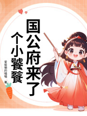 国公府来了个小饕餮长宁，国公府来了个小饕餮免费在线阅读