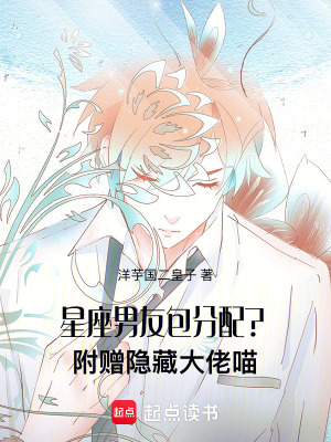 星座男友包分配？附贈隱藏大佬喵