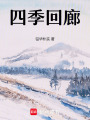四季回廊