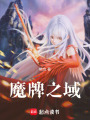魔牌之域