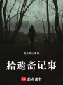 拾遺齋記事