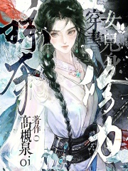 穿書女兒身，掠奪修為