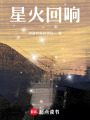 星火回響
