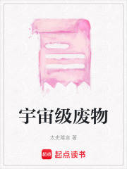 宇宙級(jí)廢物
