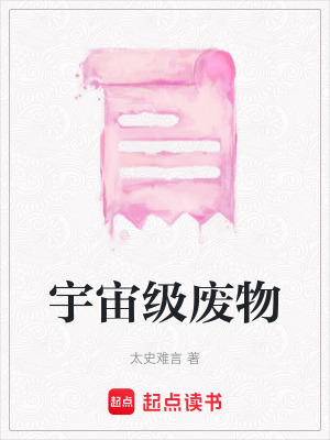 宇宙級(jí)廢物