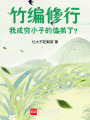 竹編修行：我成窮小子的徒弟了？