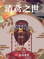清鳶之世
