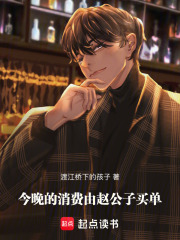 今晚的消費由趙公子買單