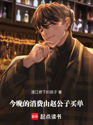 今晚的消費由趙公子買單