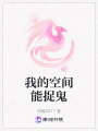 我的空間能捉鬼