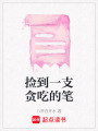 撿到一支貪吃的筆