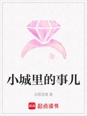 小城里的事兒