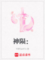 神隕：
