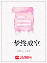 一夢終成空