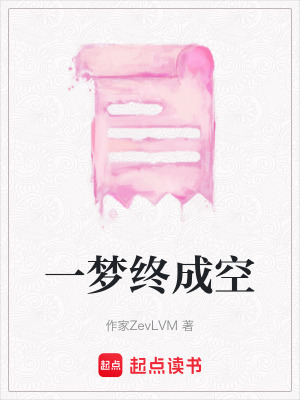 一夢(mèng)終成空