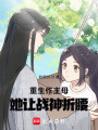 重生作主母：她讓戰神折腰