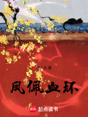 鳳佩血環(huán)