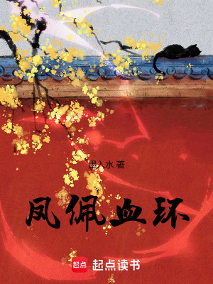鳳佩血環